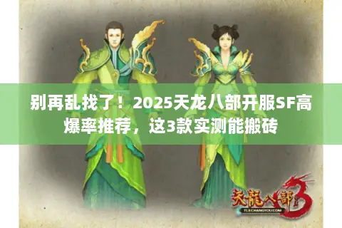 别再乱找了！2025天龙八部开服SF高爆率推荐，这3款实测能搬砖
