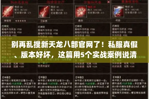 别再乱搜新天龙八部官网了!私服真假、版本好坏,这篇用5个实战案例说清楚 别再乱搜新天龙八部官网了!私服真假、版本好坏,这篇用5个实战案例说清楚