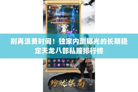 别再浪费时间!独家内测曝光的长期稳定天龙八部私服排行榜 别再浪费时间!独家内测曝光的长期稳定天龙八部私服排行榜