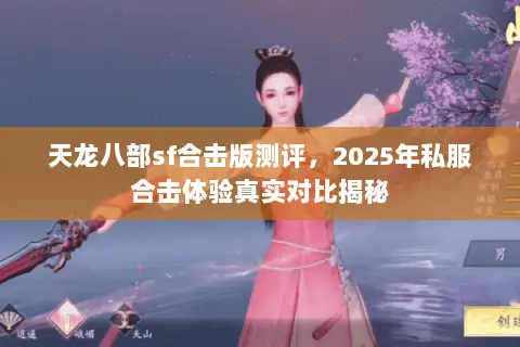 天龙八部sf合击版测评，2025年私服合击体验真实对比揭秘