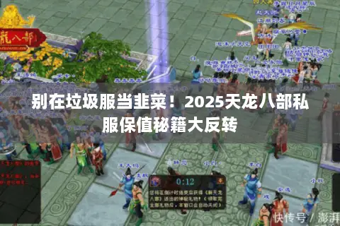 别在垃圾服当韭菜！2025天龙八部私服保值秘籍大反转