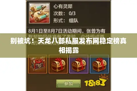 别被坑!天龙八部私服发布网稳定榜真相揭露 别被坑!天龙八部私服发布网稳定榜真相揭露