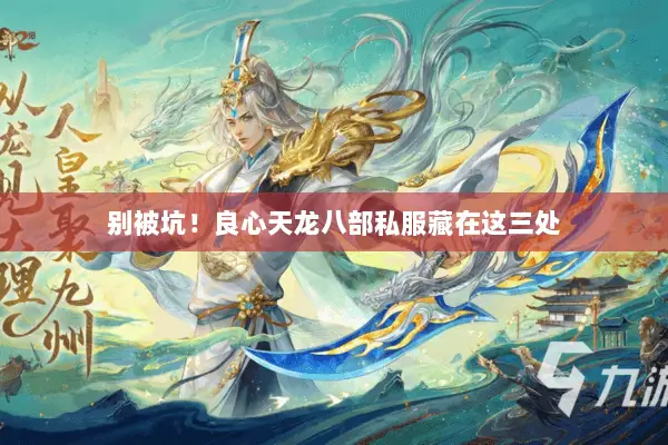别被坑！良心天龙八部私服藏在这三处