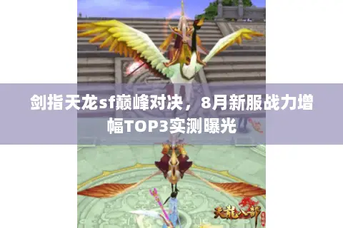 剑指天龙sf巅峰对决，8月新服战力增幅TOP3实测曝光