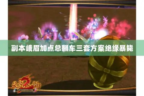 副本峨眉加点总翻车三套方案绝缘暴毙 副本峨眉加点总翻车三套方案绝缘暴毙