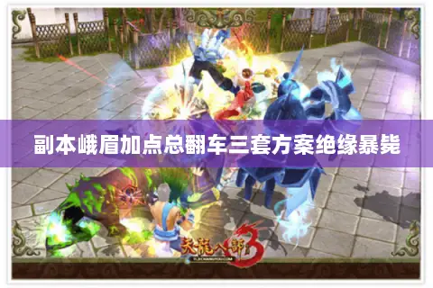 副本峨眉加点总翻车三套方案绝缘暴毙 副本峨眉加点总翻车三套方案绝缘暴毙