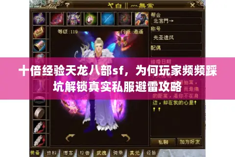 十倍经验天龙八部sf,为何玩家频频踩坑解锁真实私服避雷攻略 十倍经验天龙八部sf,为何玩家频频踩坑解锁真实私服避雷攻略