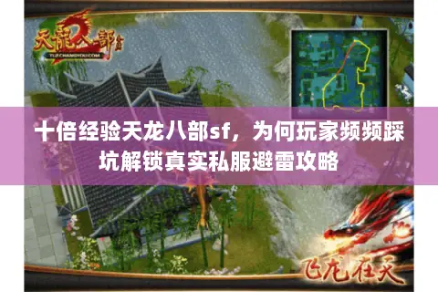 十倍经验天龙八部sf,为何玩家频频踩坑解锁真实私服避雷攻略 十倍经验天龙八部sf,为何玩家频频踩坑解锁真实私服避雷攻略