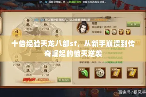 十倍经验天龙八部sf,从新手崩溃到传奇崛起的惊天逆袭 十倍经验天龙八部sf,从新手崩溃到传奇崛起的惊天逆袭