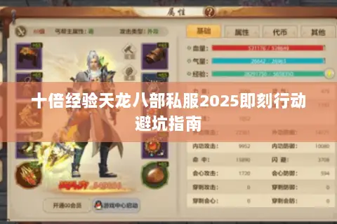 十倍经验天龙八部私服2025即刻行动避坑指南