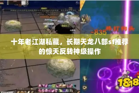 十年老江湖私藏,长期天龙八部sf推荐的惊天反转神级操作 十年老江湖私藏,长期天龙八部sf推荐的惊天反转神级操作