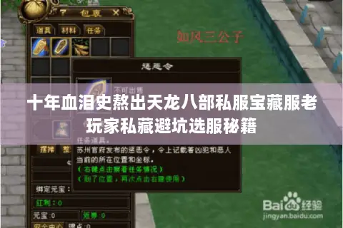 十年血泪史熬出天龙八部私服宝藏服老玩家私藏避坑选服秘籍 十年血泪史熬出天龙八部私服宝藏服老玩家私藏避坑选服秘籍