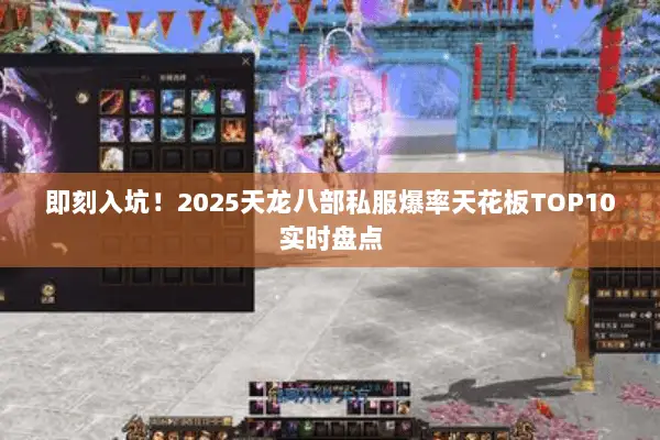 即刻入坑！2025天龙八部私服爆率天花板TOP10实时盘点