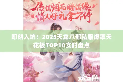 即刻入坑！2025天龙八部私服爆率天花板TOP10实时盘点