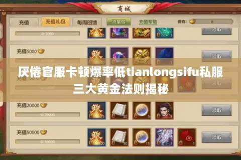 厌倦官服卡顿爆率低tianlongsifu私服三大黄金法则揭秘 厌倦官服卡顿爆率低tianlongsifu私服三大黄金法则揭秘