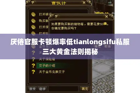 厌倦官服卡顿爆率低tianlongsifu私服三大黄金法则揭秘 厌倦官服卡顿爆率低tianlongsifu私服三大黄金法则揭秘