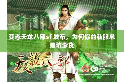 变态天龙八部sf 发布,为何你的私服总是坑爹货 变态天龙八部sf 发布,为何你的私服总是坑爹货