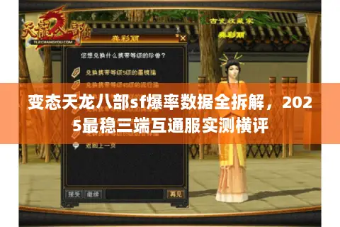 变态天龙八部sf爆率数据全拆解,2025最稳三端互通服实测横评 变态天龙八部sf爆率数据全拆解,2025最稳三端互通服实测横评