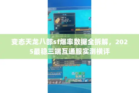 变态天龙八部sf爆率数据全拆解,2025最稳三端互通服实测横评 变态天龙八部sf爆率数据全拆解,2025最稳三端互通服实测横评