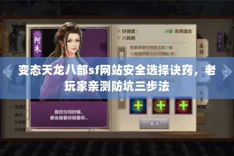 变态天龙八部sf网站安全选择诀窍,老玩家亲测防坑三步法 变态天龙八部sf网站安全选择诀窍,老玩家亲测防坑三步法