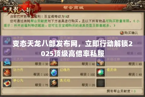 变态天龙八部发布网,立即行动解锁2025顶级高倍率私服 变态天龙八部发布网,立即行动解锁2025顶级高倍率私服