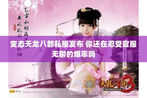 变态天龙八部私服发布 你还在忍受官服无聊的爆率吗 变态天龙八部私服发布 你还在忍受官服无聊的爆率吗