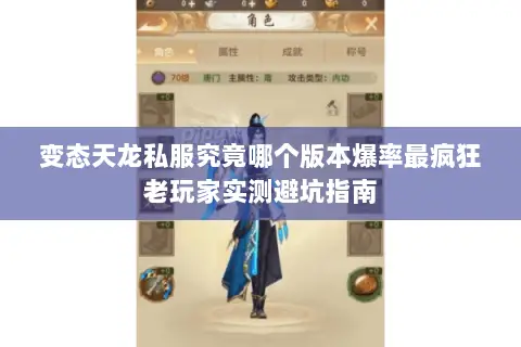 变态天龙私服究竟哪个版本爆率最疯狂老玩家实测避坑指南