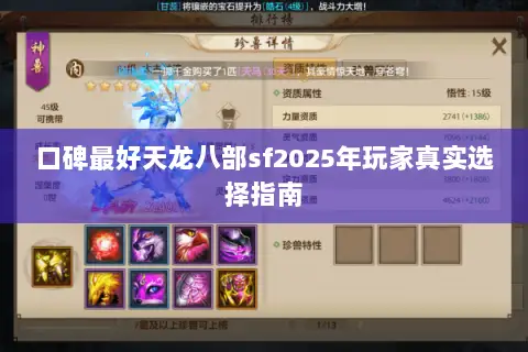 口碑最好天龙八部sf2025年玩家真实选择指南 口碑最好天龙八部sf2025年玩家真实选择指南
