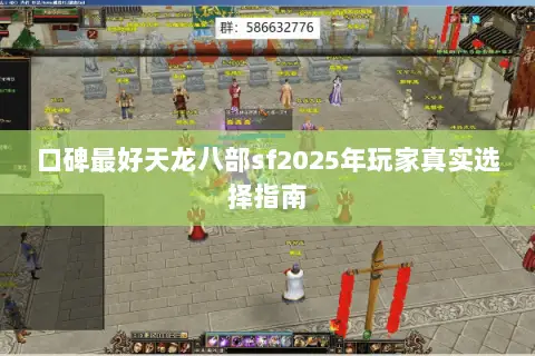 口碑最好天龙八部sf2025年玩家真实选择指南 口碑最好天龙八部sf2025年玩家真实选择指南