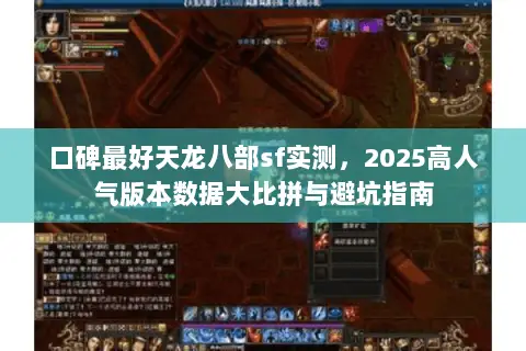 口碑最好天龙八部sf实测,2025高人气版本数据大比拼与避坑指南 口碑最好天龙八部sf实测,2025高人气版本数据大比拼与避坑指南