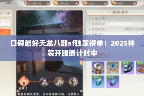 口碑最好天龙八部sf独家榜单！2025神装开服倒计时中