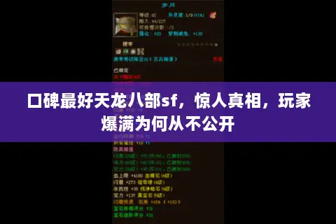 口碑最好天龙八部sf,惊人真相,玩家爆满为何从不公开 口碑最好天龙八部sf,惊人真相,玩家爆满为何从不公开