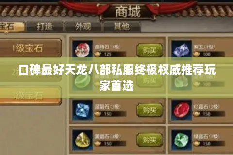 口碑最好天龙八部私服终极权威推荐玩家首选 口碑最好天龙八部私服终极权威推荐玩家首选
