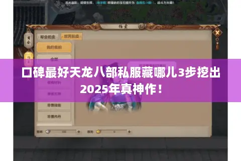 口碑最好天龙八部私服藏哪儿3步挖出2025年真神作！