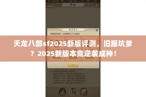 天龙八部sf2025新版评测，旧服坑爹？2025新版本竟逆袭成神！