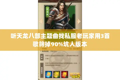听天龙八部主题曲找私服老玩家用3首歌筛掉90%坑人版本