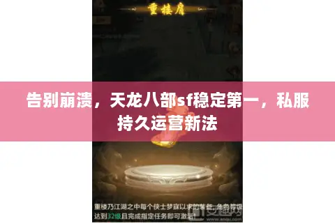 告别崩溃，天龙八部sf稳定第一，私服持久运营新法