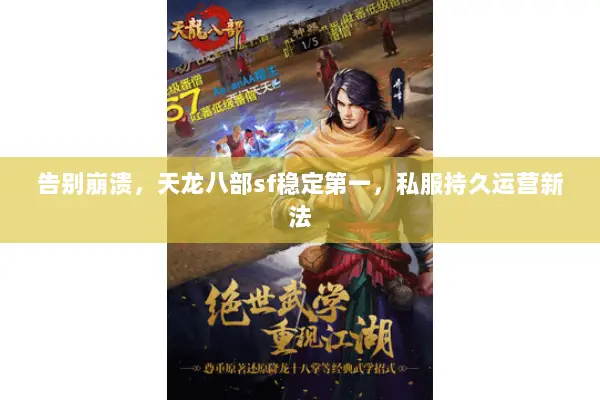 告别崩溃，天龙八部sf稳定第一，私服持久运营新法