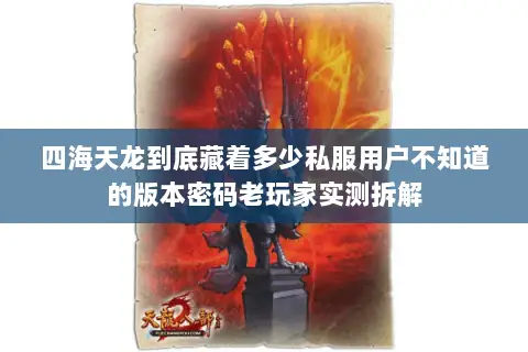 四海天龙到底藏着多少私服用户不知道的版本密码老玩家实测拆解 四海天龙到底藏着多少私服用户不知道的版本密码老玩家实测拆解