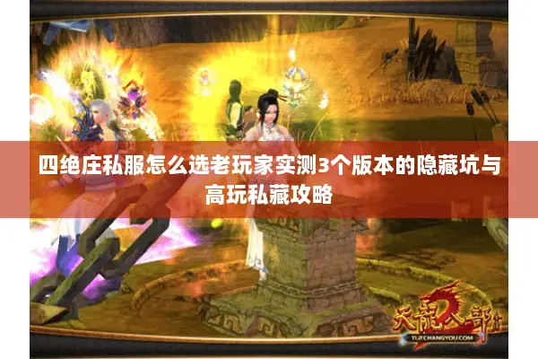 四绝庄私服怎么选老玩家实测3个版本的隐藏坑与高玩私藏攻略 四绝庄私服怎么选老玩家实测3个版本的隐藏坑与高玩私藏攻略