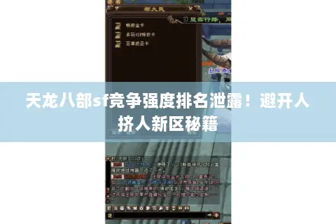 天龙八部sf竞争强度排名泄露！避开人挤人新区秘籍