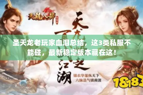 圣天龙老玩家血泪总结,这3类私服不能碰,最新稳定版本藏在这! 圣天龙老玩家血泪总结,这3类私服不能碰,最新稳定版本藏在这!