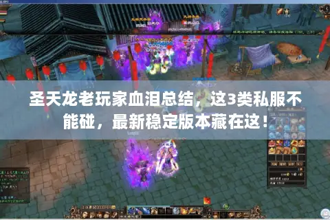 圣天龙老玩家血泪总结,这3类私服不能碰,最新稳定版本藏在这! 圣天龙老玩家血泪总结,这3类私服不能碰,最新稳定版本藏在这!