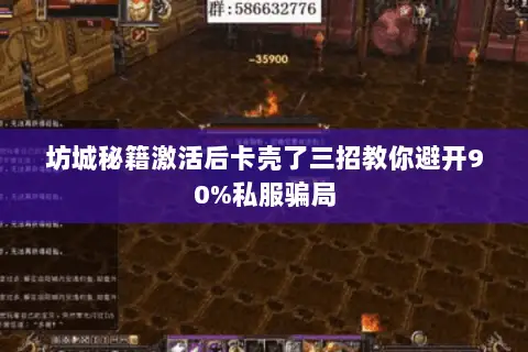 坊城秘籍激活后卡壳了三招教你避开90%私服骗局 坊城秘籍激活后卡壳了三招教你避开90%私服骗局