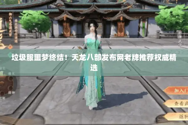垃圾服噩梦终结!天龙八部发布网老牌推荐权威精选 垃圾服噩梦终结!天龙八部发布网老牌推荐权威精选