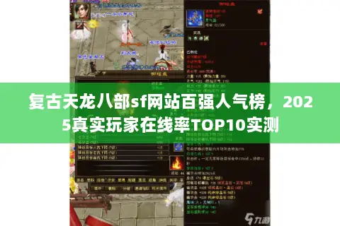 复古天龙八部sf网站百强人气榜，2025真实玩家在线率TOP10实测