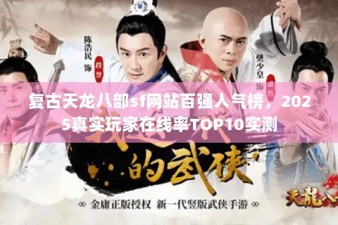 复古天龙八部sf网站百强人气榜，2025真实玩家在线率TOP10实测