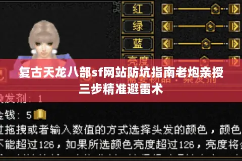 复古天龙八部sf网站防坑指南老炮亲授三步精准避雷术 复古天龙八部sf网站防坑指南老炮亲授三步精准避雷术