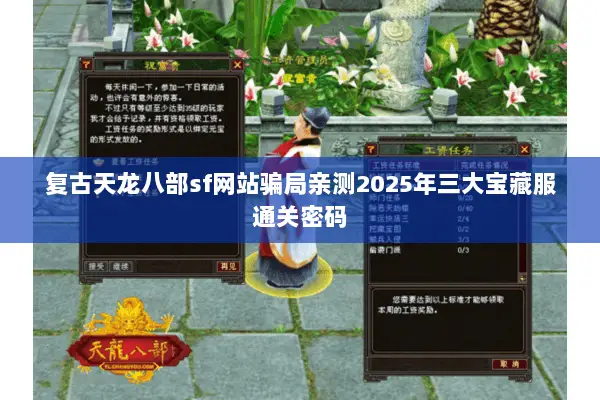 复古天龙八部sf网站骗局亲测2025年三大宝藏服通关密码 复古天龙八部sf网站骗局亲测2025年三大宝藏服通关密码