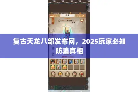 复古天龙八部发布网，2025玩家必知防骗真相
